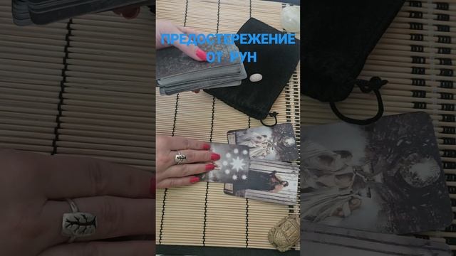 ПРЕДОСТЕРЕЖЕНИЕ ОТ РУН