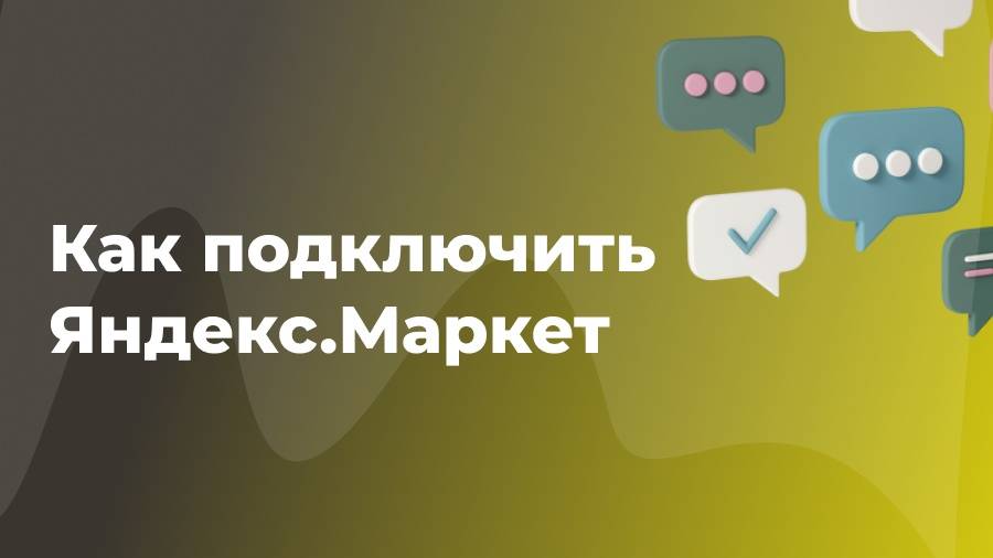 Как подключить кабинет Яндекс.Маркет в Otveto.ru