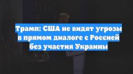 Трамп: США не видят угрозы в прямом диалоге с Россией без участия Украины
