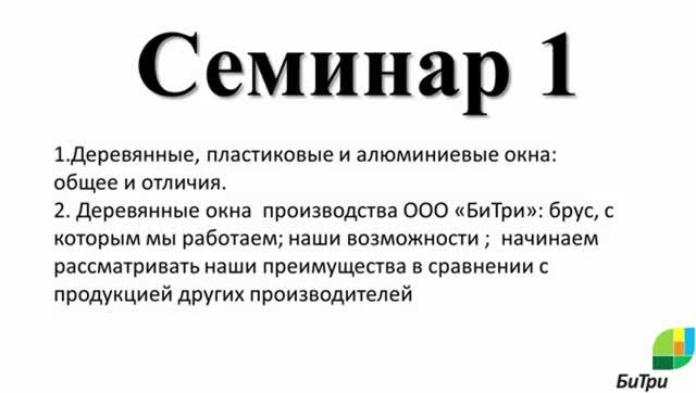 БиТри —  Семинар 1. "Деревянные окна, деревянный профиль"