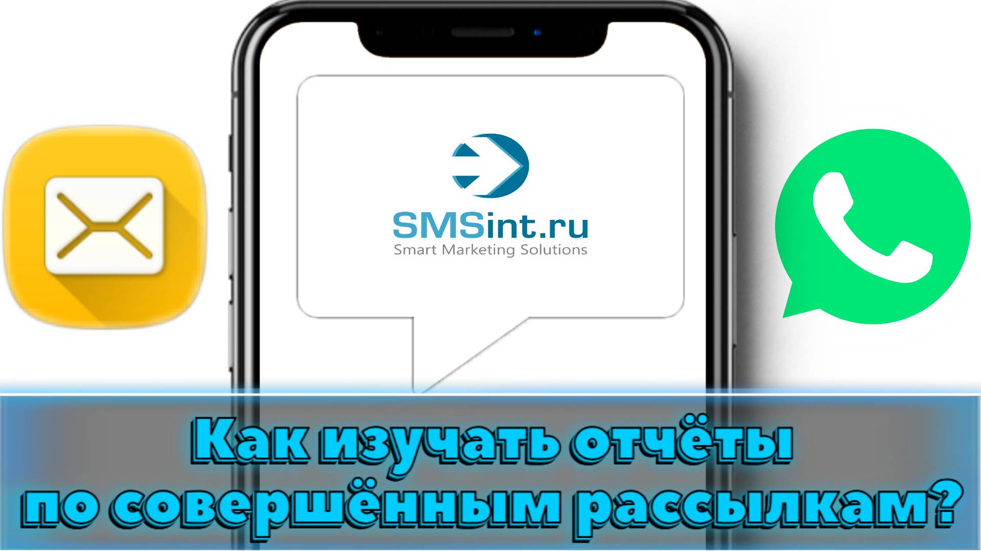 Как получать детальную информацию о всех смс-рассылках?