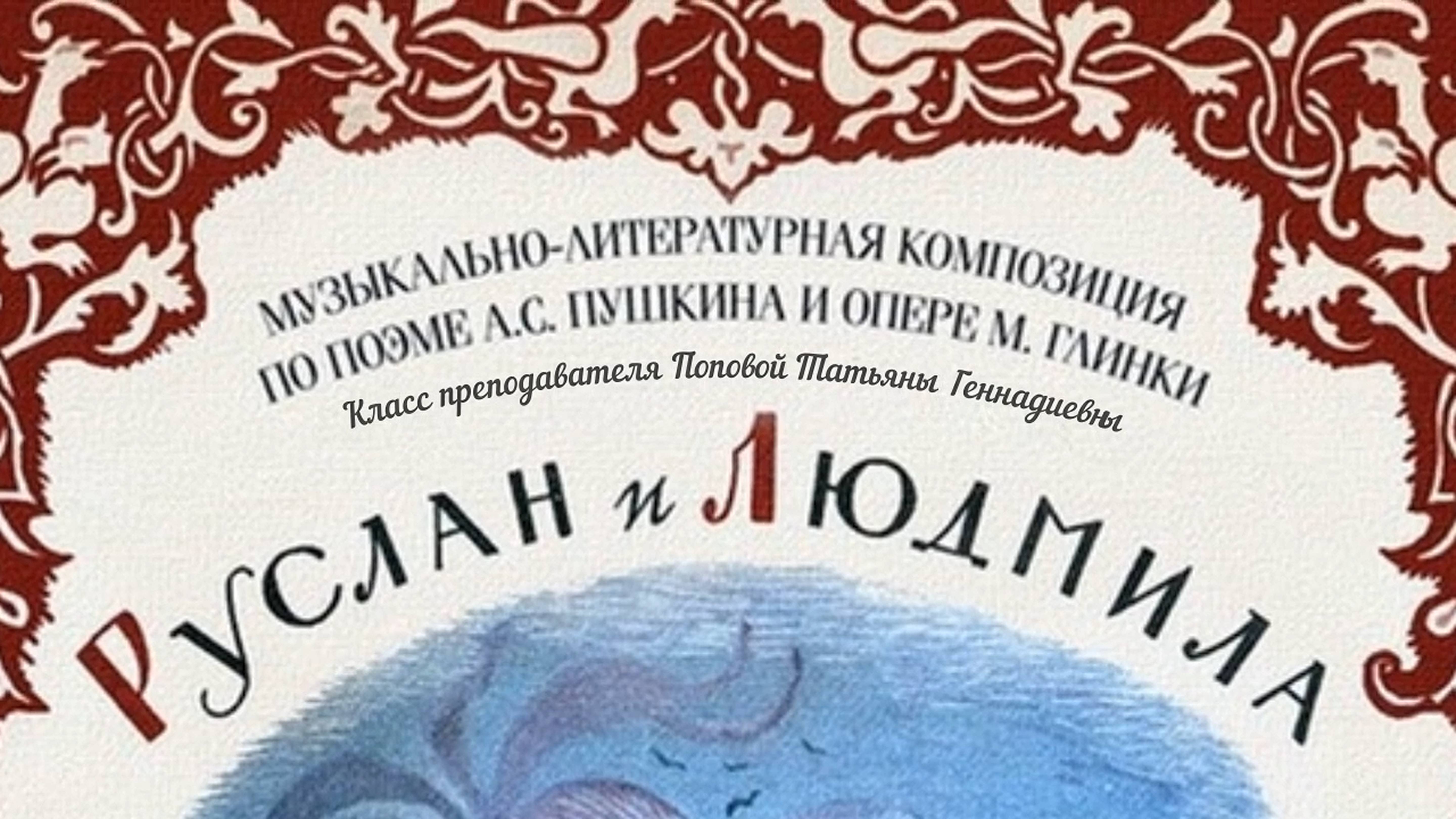 Руслан & Людмила