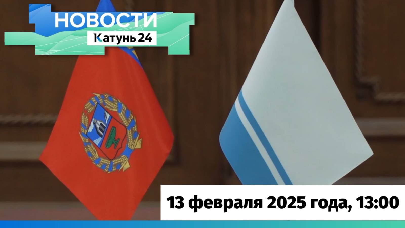 Новости Алтайского края 13 февраля 2025 года, выпуск в 13:00