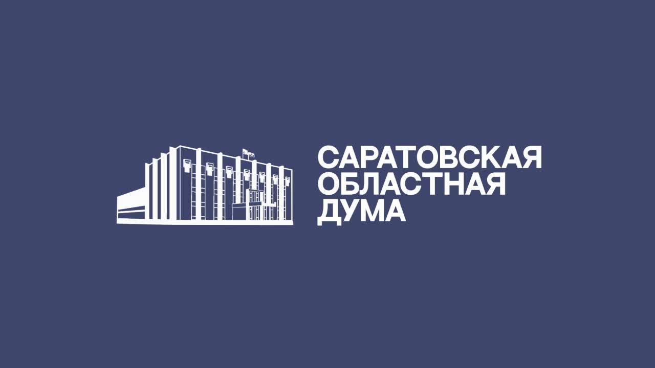 Мероприятия Саратовской областной Думы