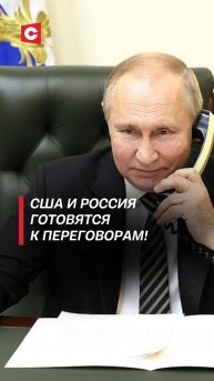 США и Россия готовятся к переговорам!