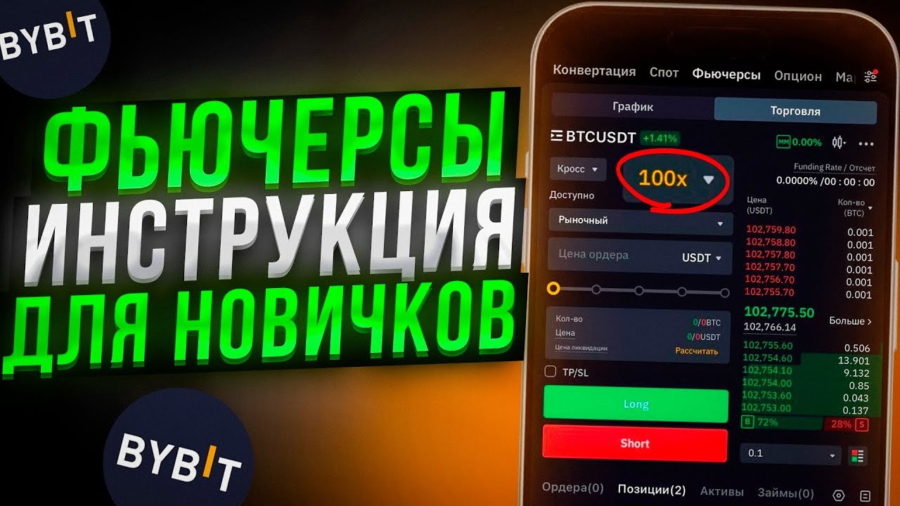 📹 ФЬЮЧЕРСЫ ДЛЯ НОВИЧКОВ — Как торговать на Bybit (Байбит)? ОБУЧЕНИЕ + ИНСТРУКЦИЯ