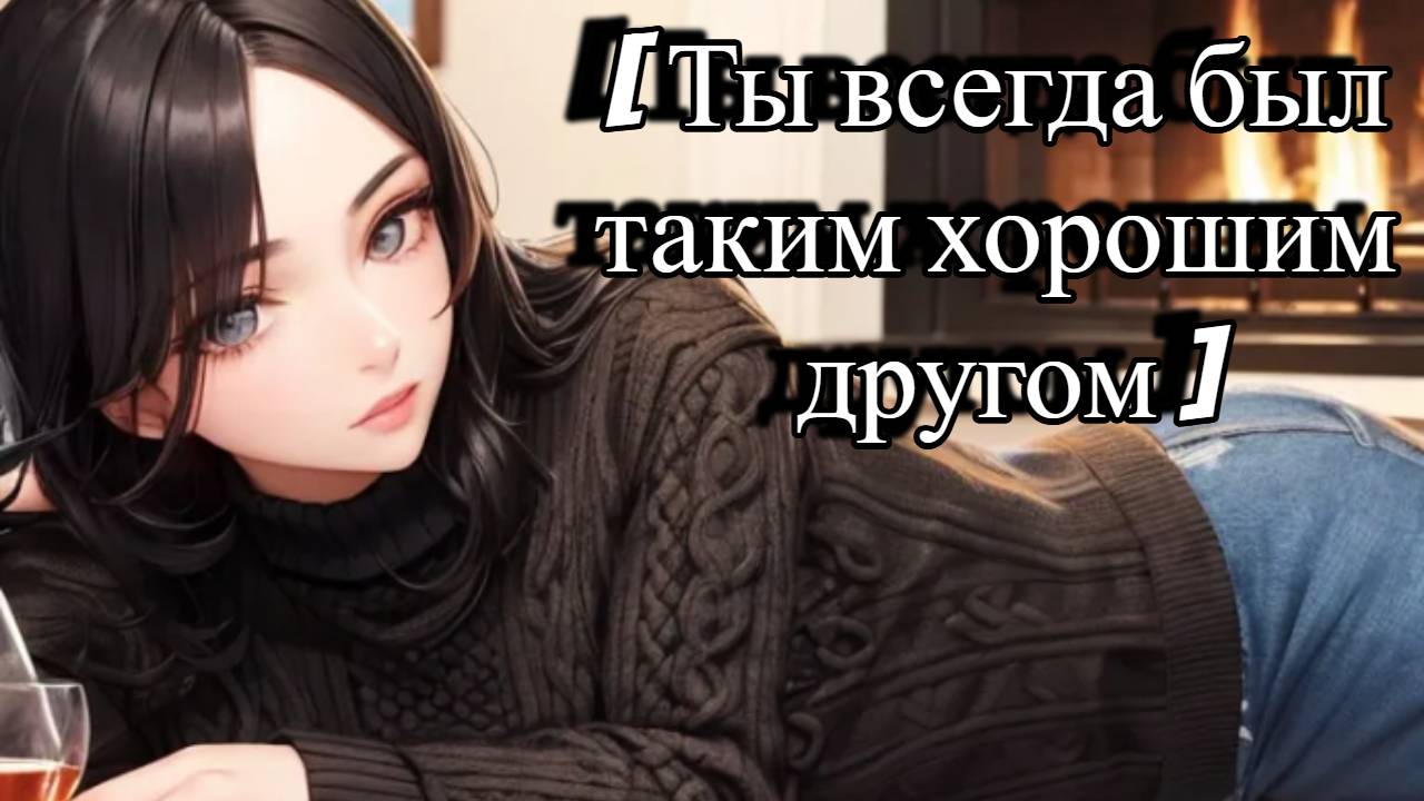 ASMR Твоя подруга рассталась с парнем | ролевая игра АСМР | F4M