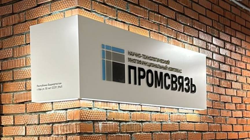 Реновация промышленной территории Уфимского завода Промсвязь, под НТ МФК "Промсвязь"