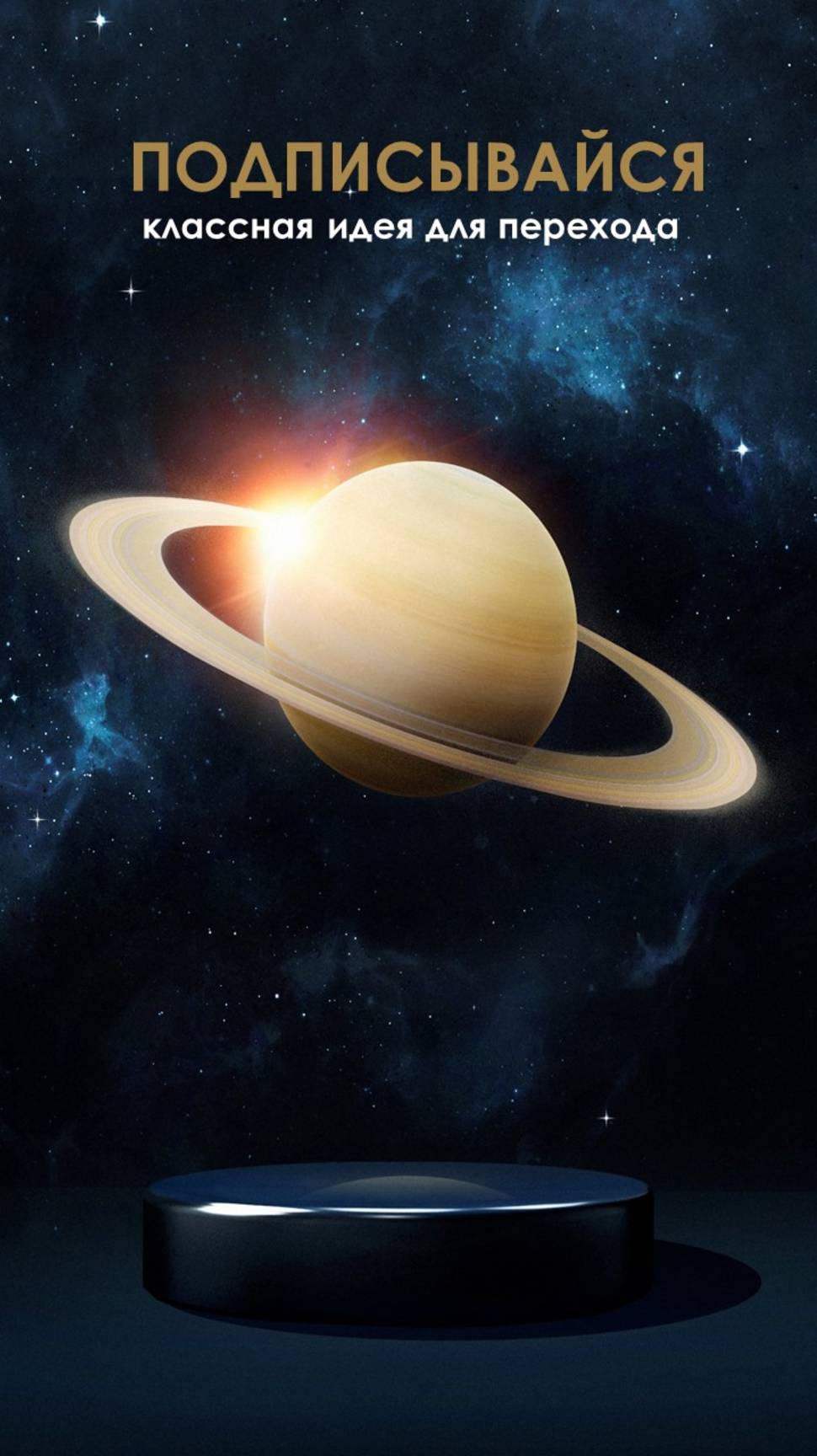 Переход Трансформация