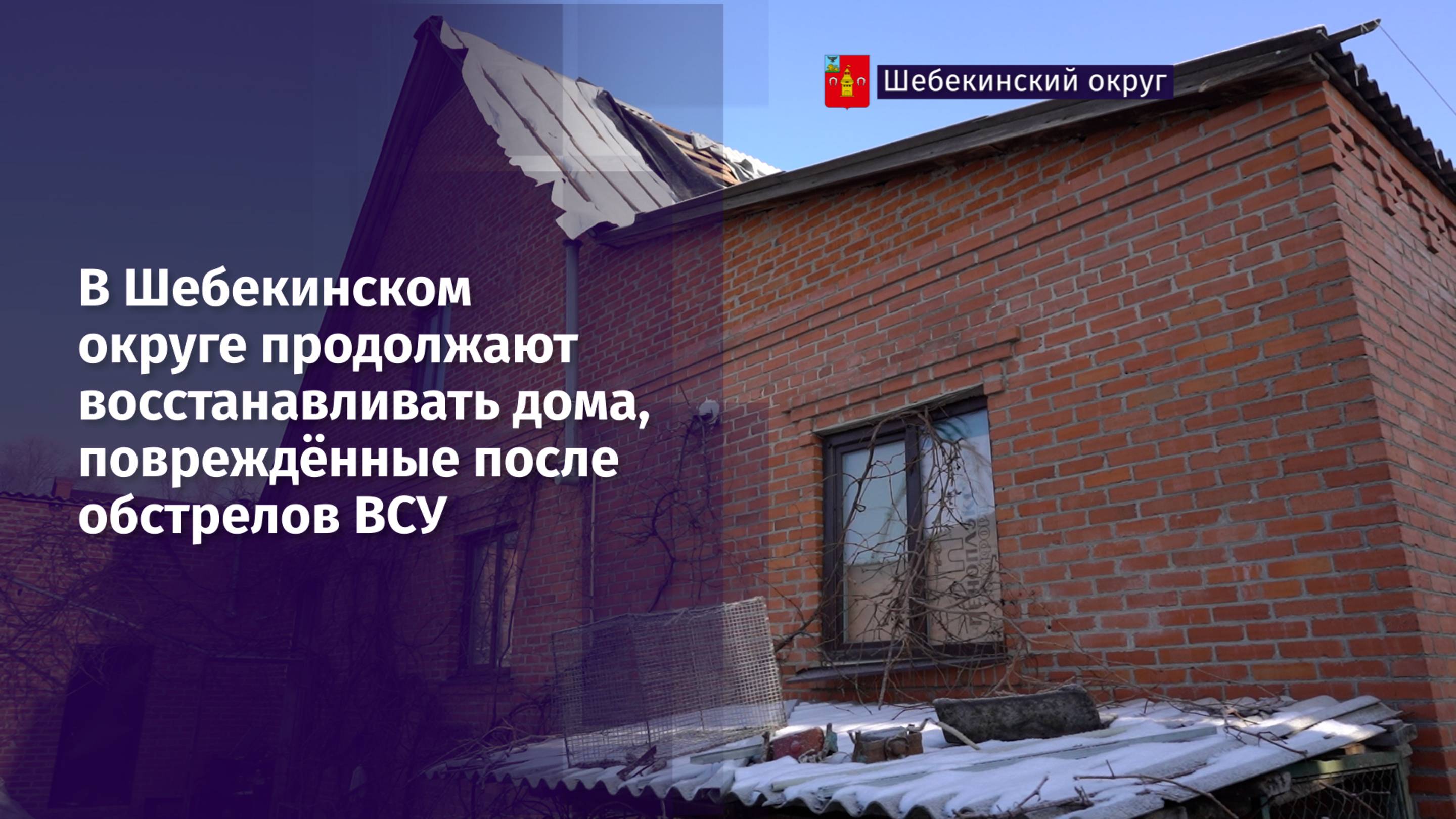В Шебекинском округе продолжают восстанавливать дома, повреждённые после обстрелов ВСУ