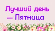 59. Лучший день - Пятница (Ключ счастья) | Абу Яхья Крымский