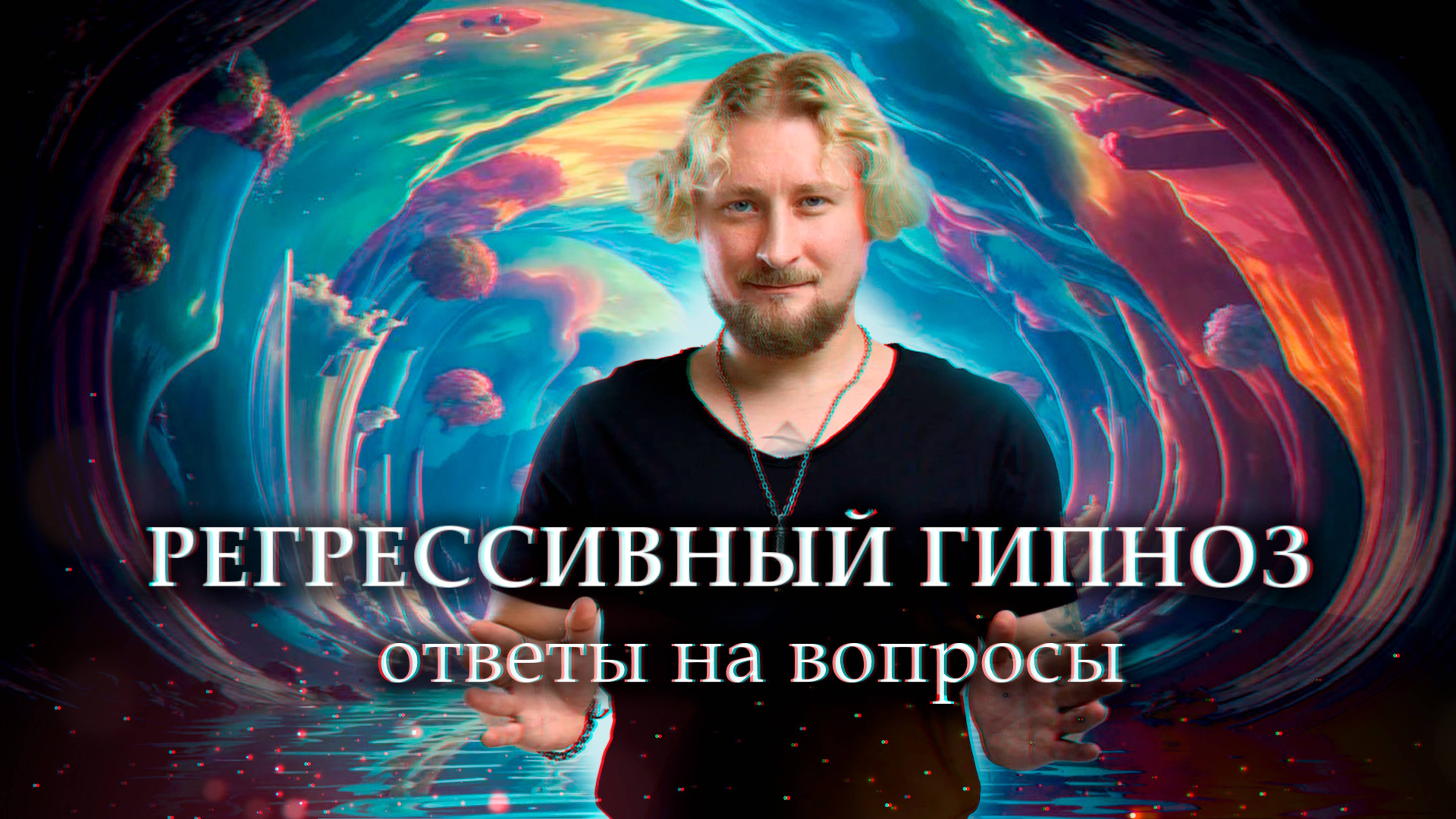 ПРО РЕГРЕССИВНЫЙ ГИПНОЗ|Ответы на вопросы подписчиков