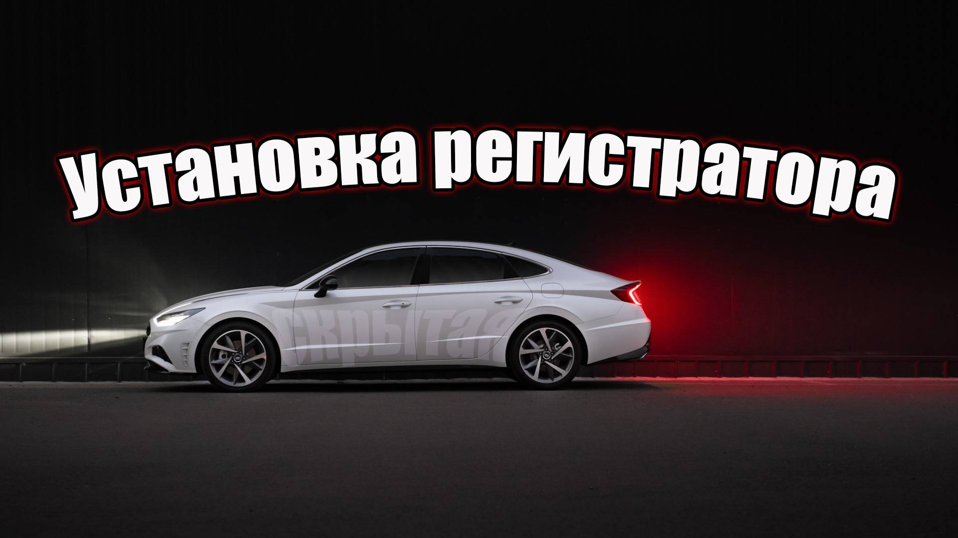 Скрытая установка видеорегистратора  Hyundai Sonata 2020 (DN8),  Hyundai Tucson 4