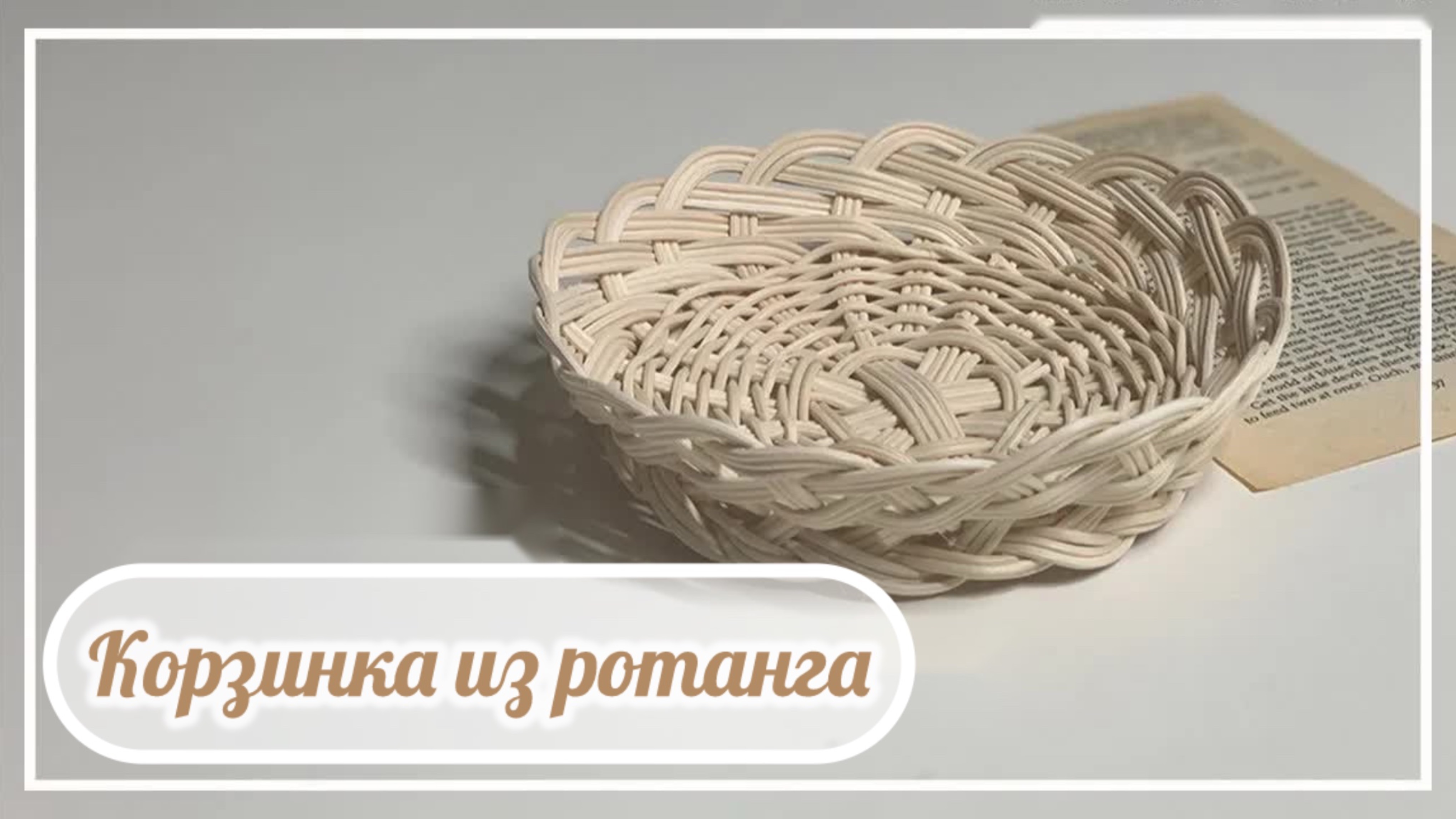 Плетём небольшую корзинку-вазочку из ротанга