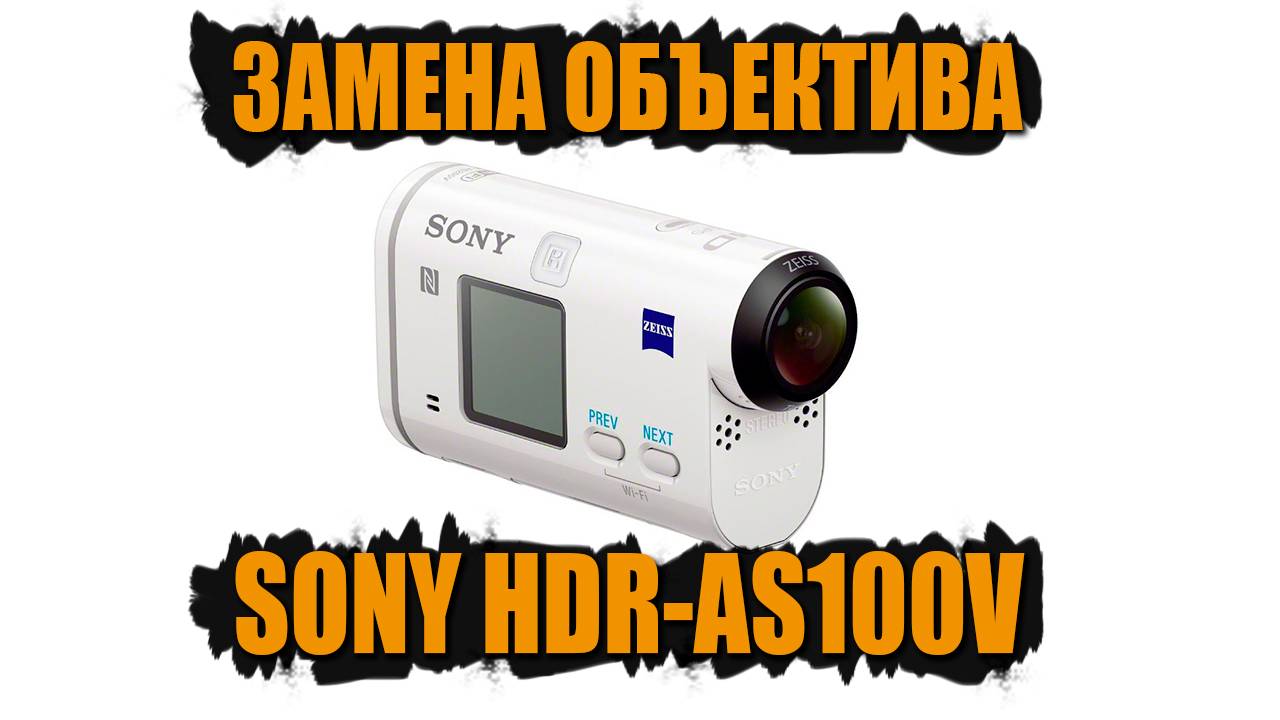 Замена объектива на камере SONY HDR-AS100V | Подробно