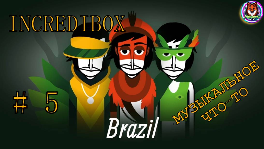 BRAZIL ➽ INCREDIBOX # 5