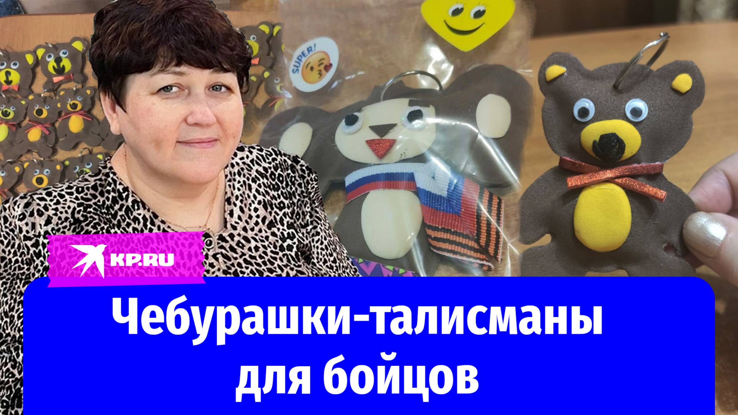 Женщина с редким заболеванием делает талисманы бойцам