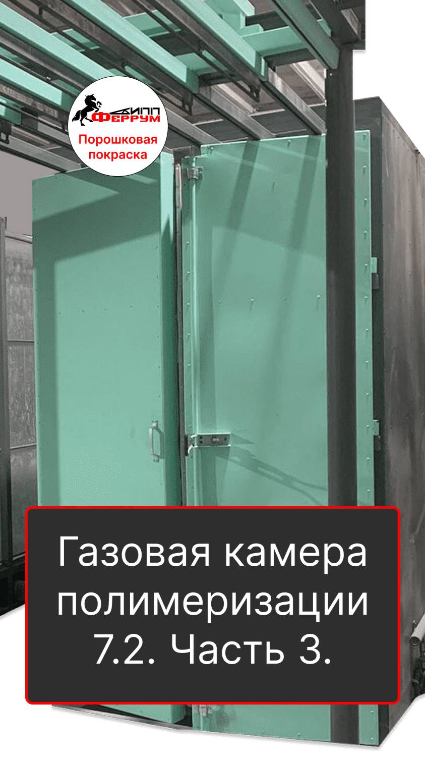 Газовая камера полимеризации 7.2х1.4х2.5 с кольцевой транспортной системой. Часть 3.