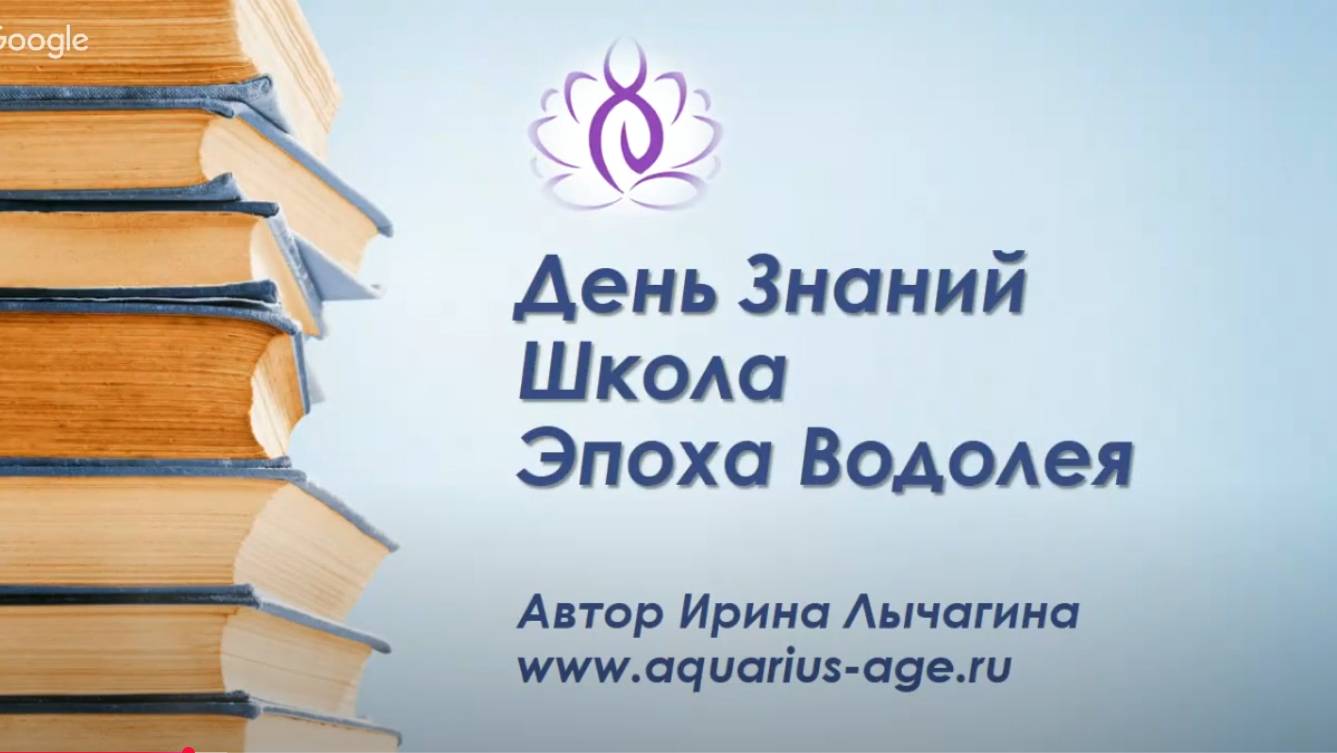 День Знаний. Ирина Лычагина Школа Эпоха Водолея