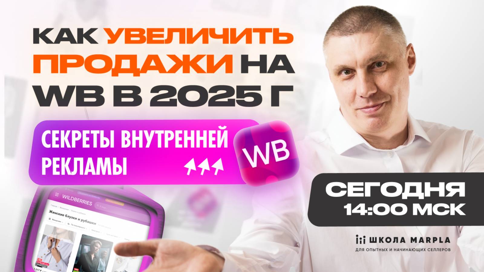 СТАРТ В 14:00 мск | КАК УВЕЛИЧИТЬ ПРОДАЖИ НА WB в 2025г, СЕКРЕТЫ ВНУТРЕННЕЙ РЕКЛАМЫ И SEO