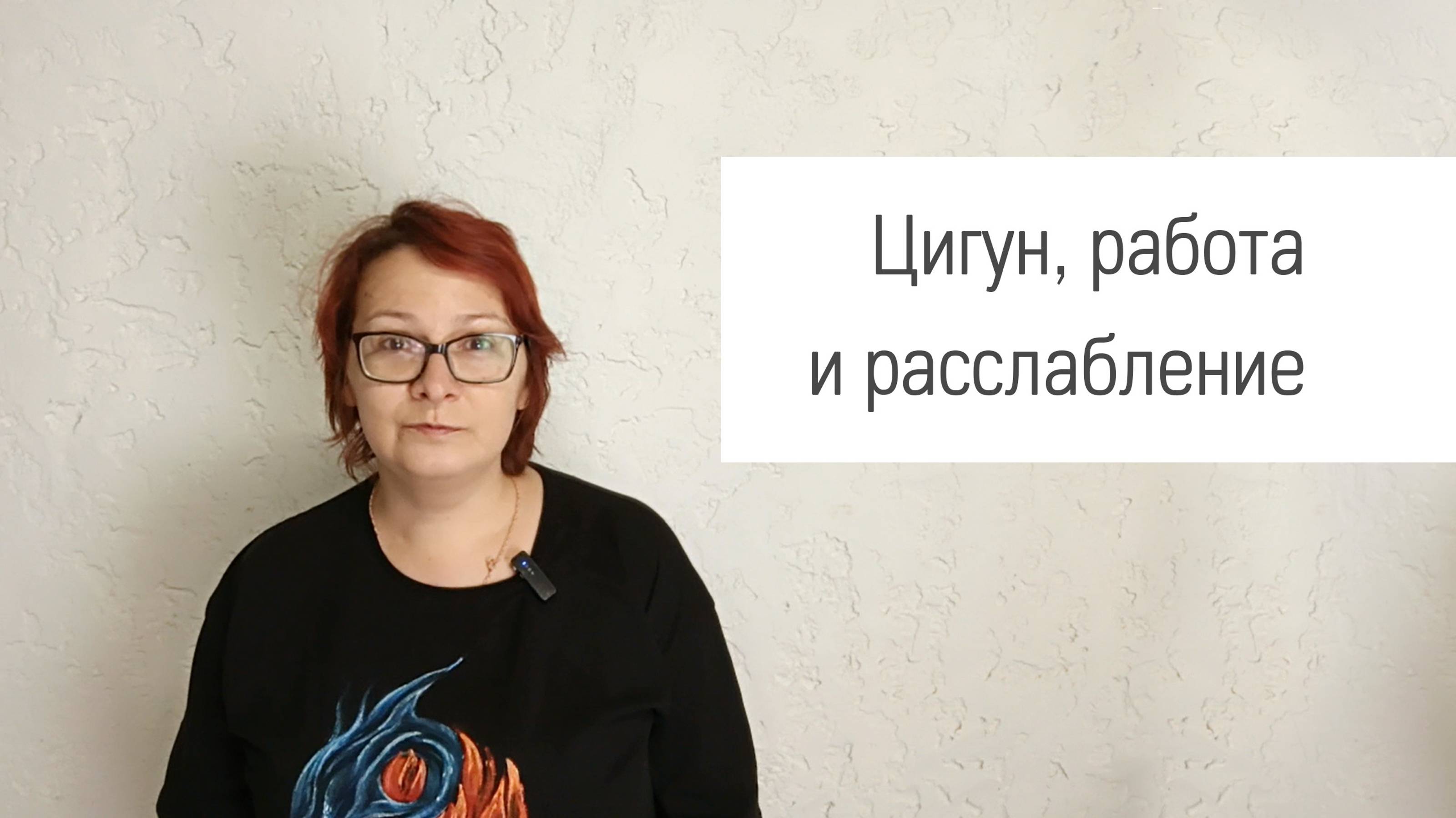 Цигун и расслабление