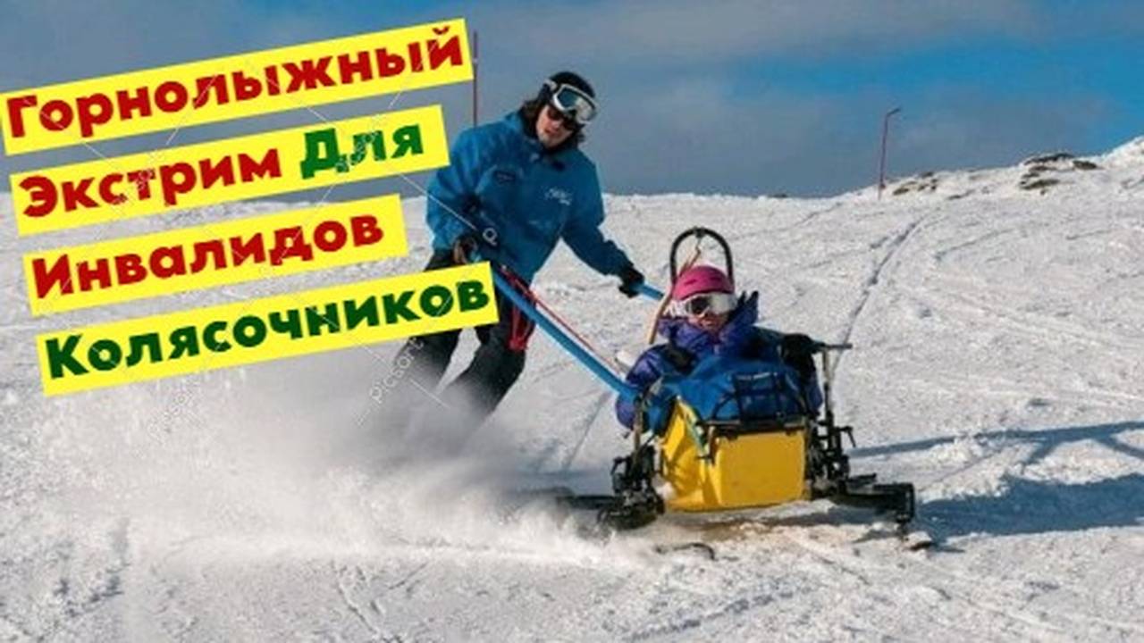 Горнолыжный экстрим для инвалидов колясочников. Погнали кататься