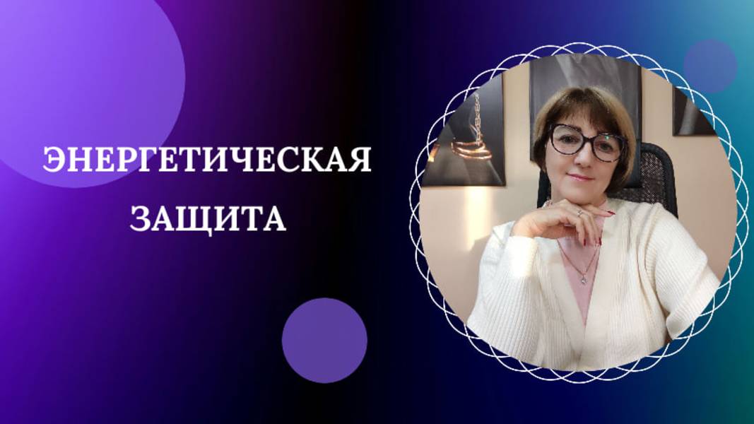 Энергетическая защита