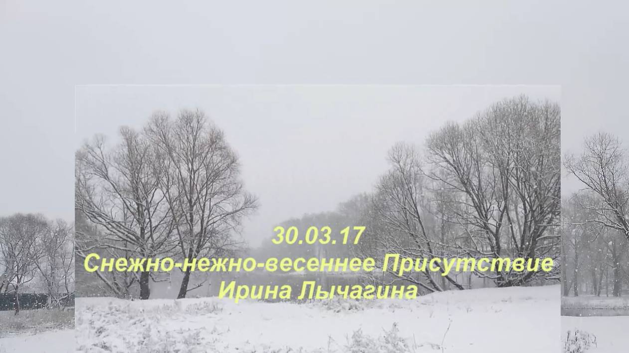 Снежнл-нежно-весеннее Присутствие Ирина Лычагина Школа Эпоха Водолея