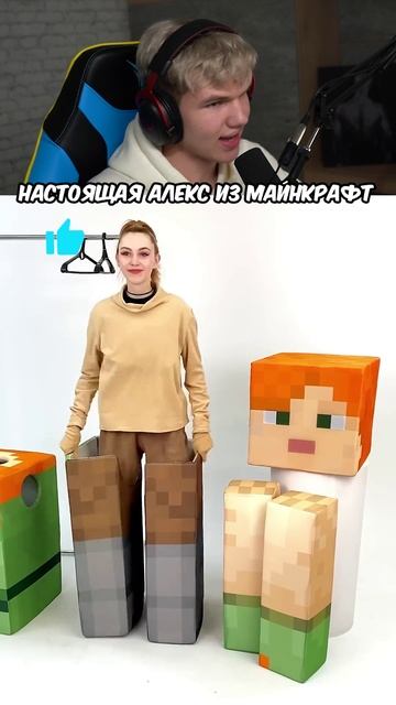 Как Выглядит АЛЕКС из Майнкрафт в Реальной Жизни?! 😮 #шортс #minecraft #майнкрафт #майн #алекс
