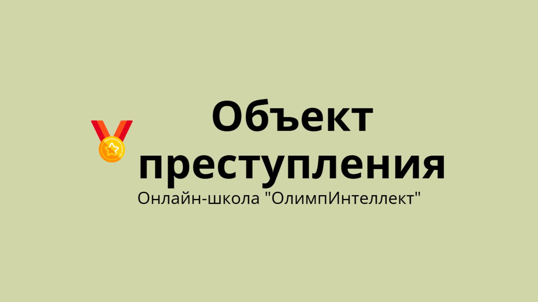 Объект преступления