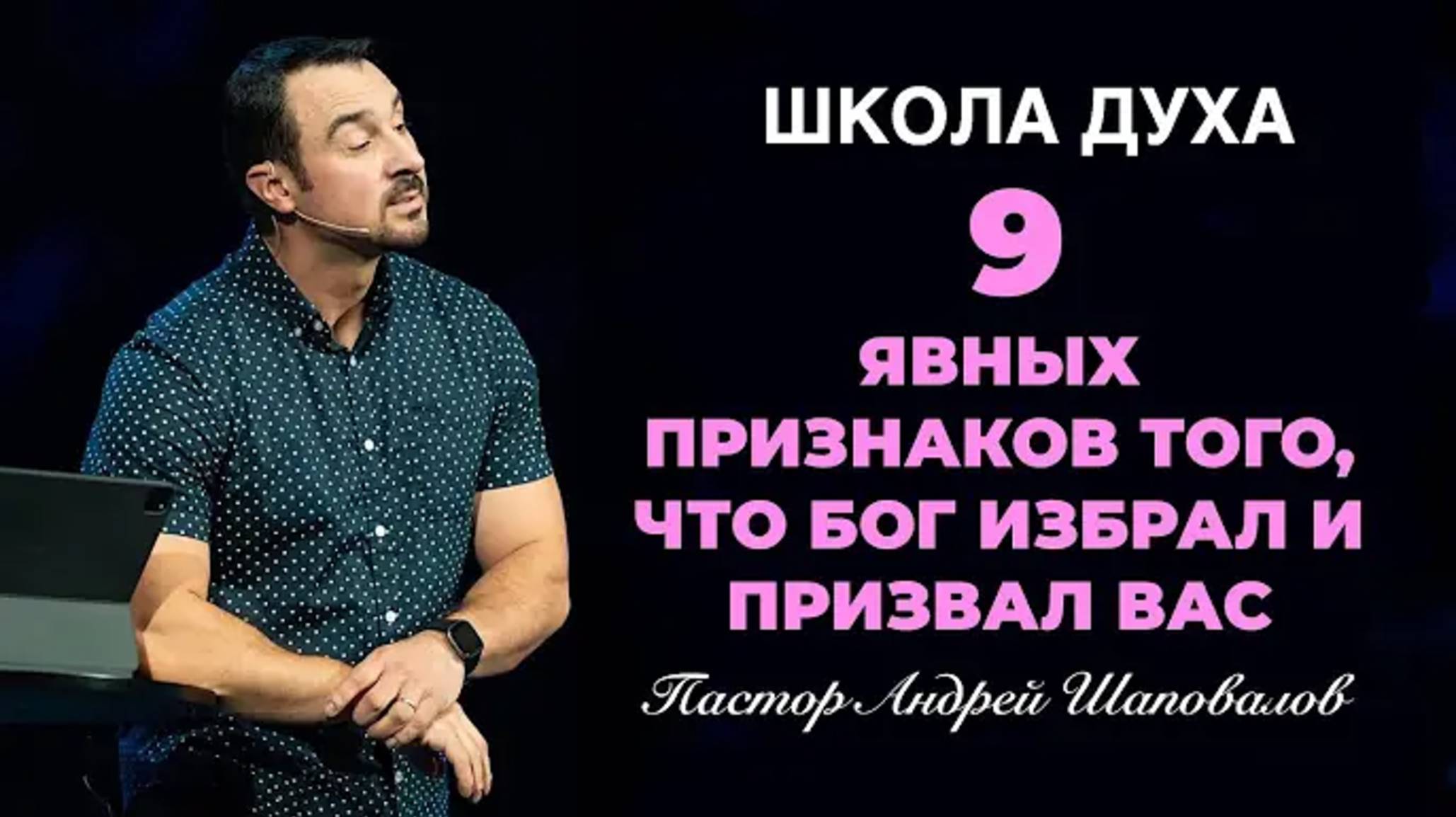 ШКОЛА ДУХА «9 явных признаков того, что Бог избрал и призвал вас» Пастор Андрей Шаповалов