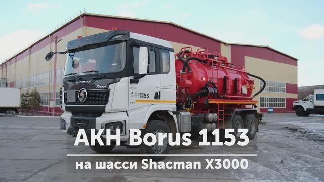 Обзор нефтепромысловой вакуумной автоцистерны АКН-10 на шасси Shacman, модель Borus 1153