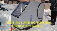 Сборка и установка тента на сани волокуши