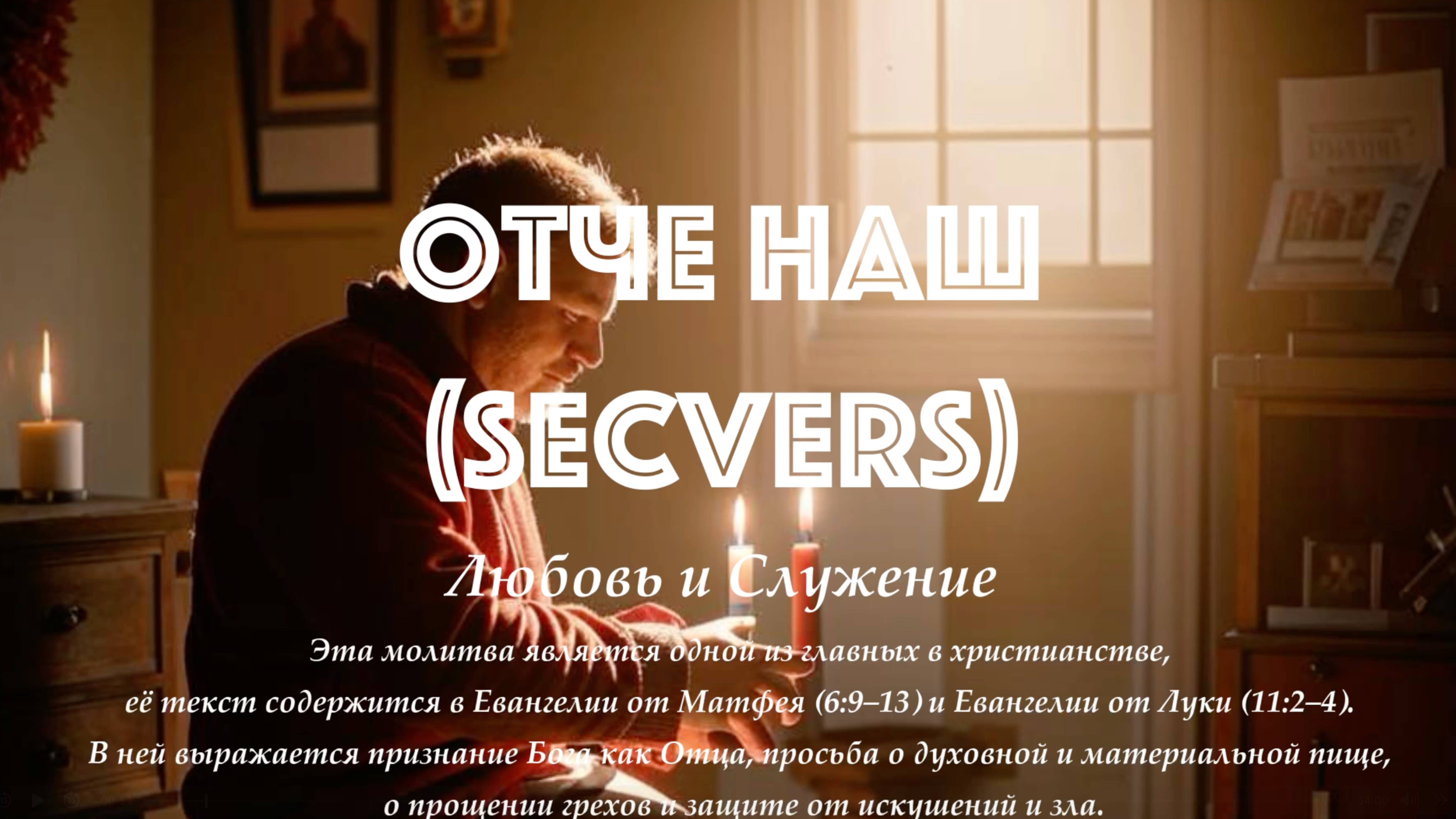 Молитва - Отче Наш (SecVers)