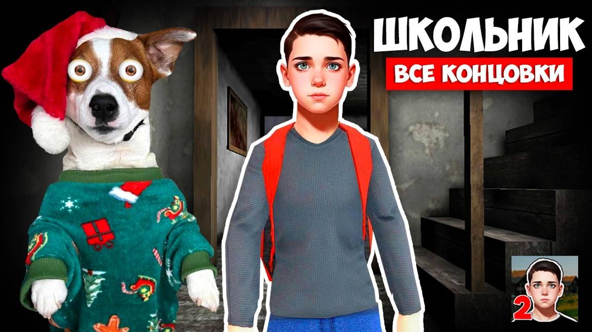 Школьник 2 ► Другой Скулбой 2 ► Побег из Деревни все концовки ЛОКИ БОБО