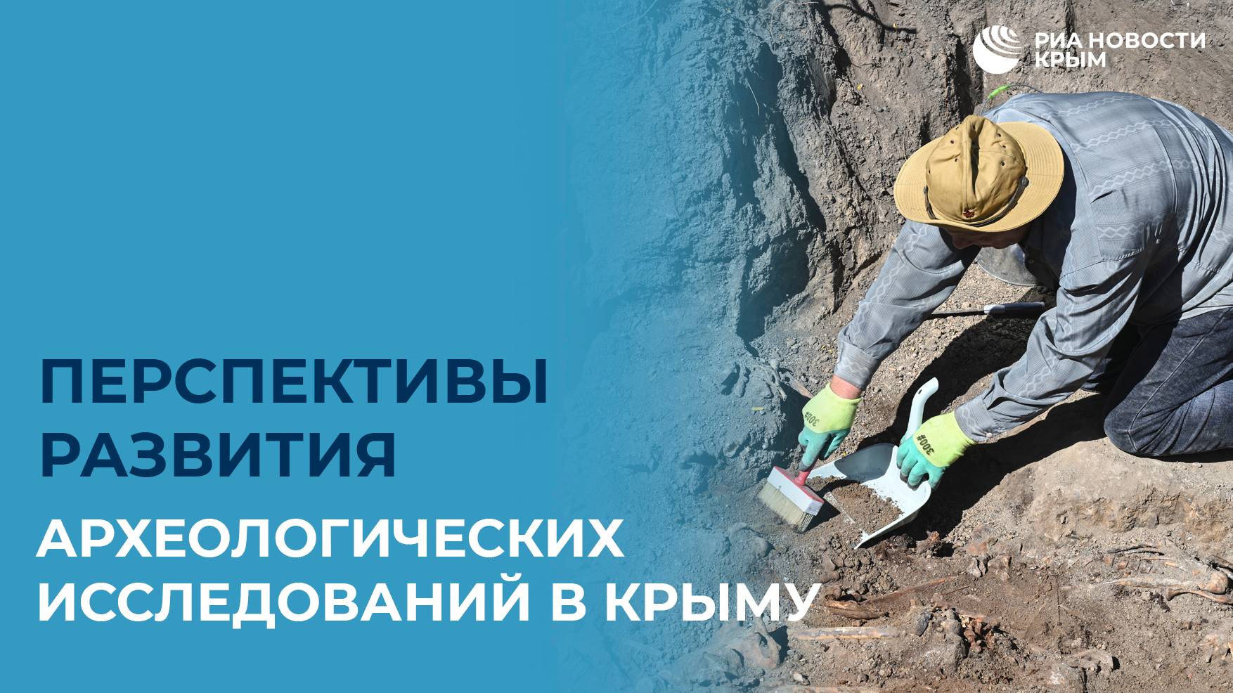 Перспективы развития археологических исследований в Крыму