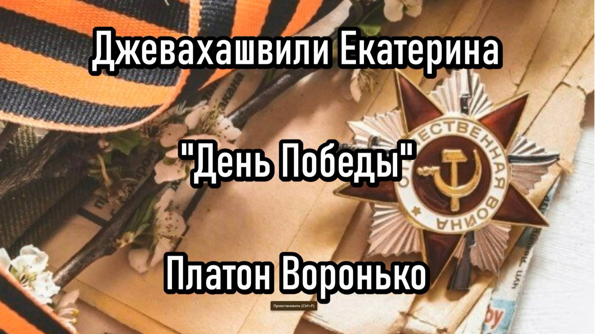 "День Победы" Платон Воронько; 
Джевахашвили Екатерина, 6 лет