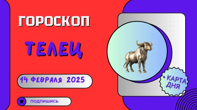 🐂 Телец: Гороскоп на сегодня 14 февраля 2025