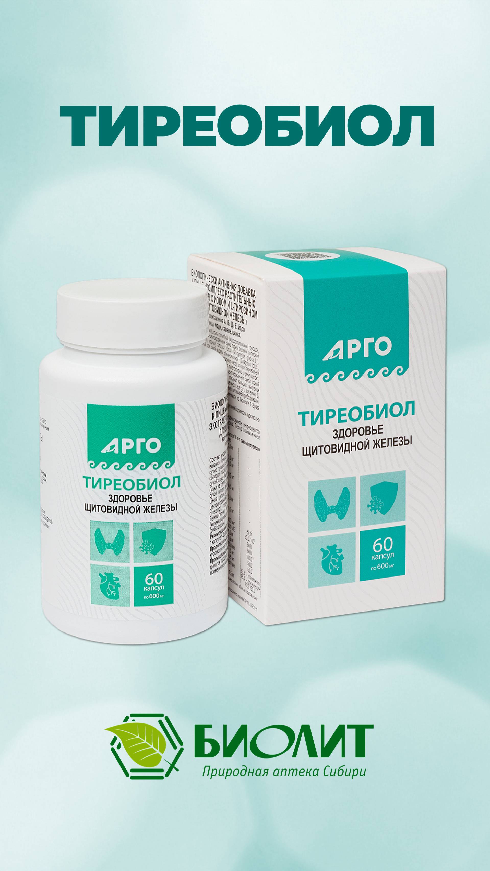 Тиреобиол