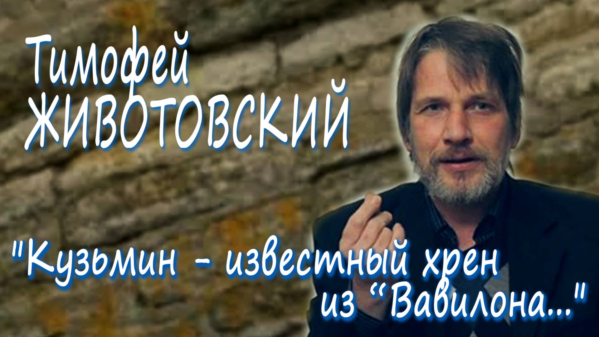 Тимофей Животовский - "Кузьмин - известный хрен из ''Вавилона''..."