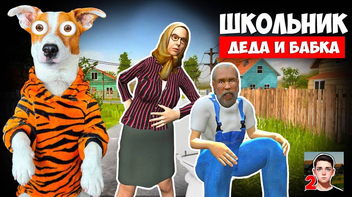 Школьник 2 ► Дед и Бабка ► Побег из Деревни ЛОКИ БОБО