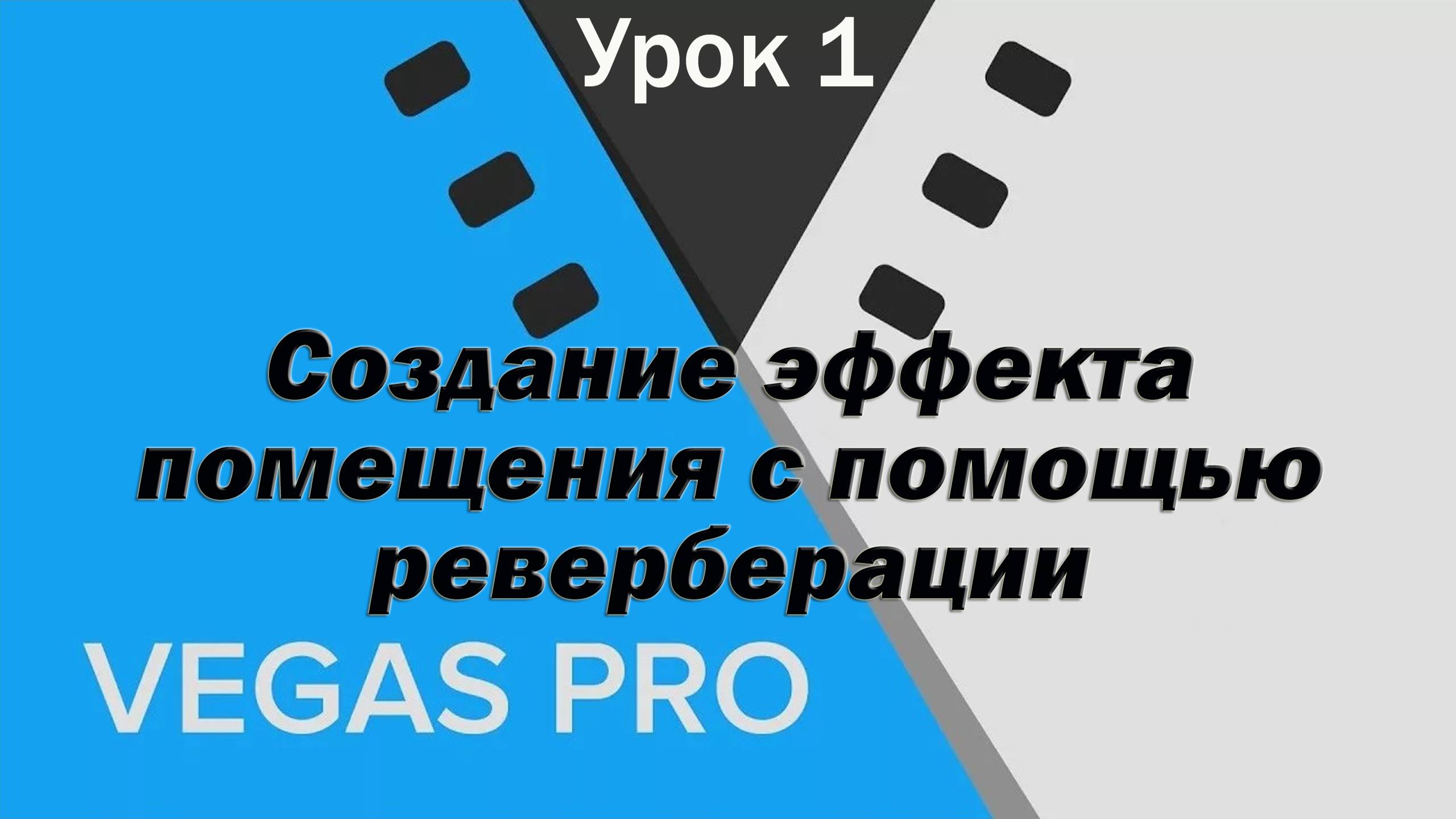 01 VEGAS Pro - Создание эффекта помещения с помощью реверберации