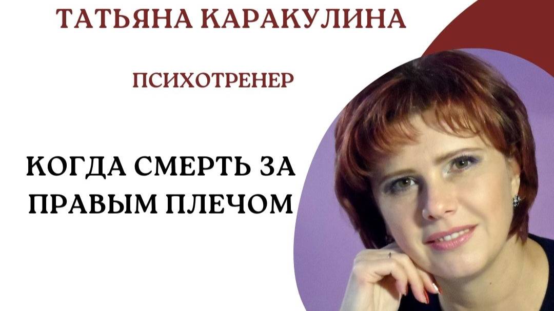 Когда смерть за правым плечом