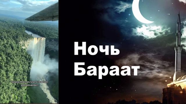 О ночи БАРААТ