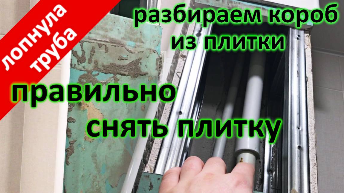 Как Разобрать Короб стояка в доме