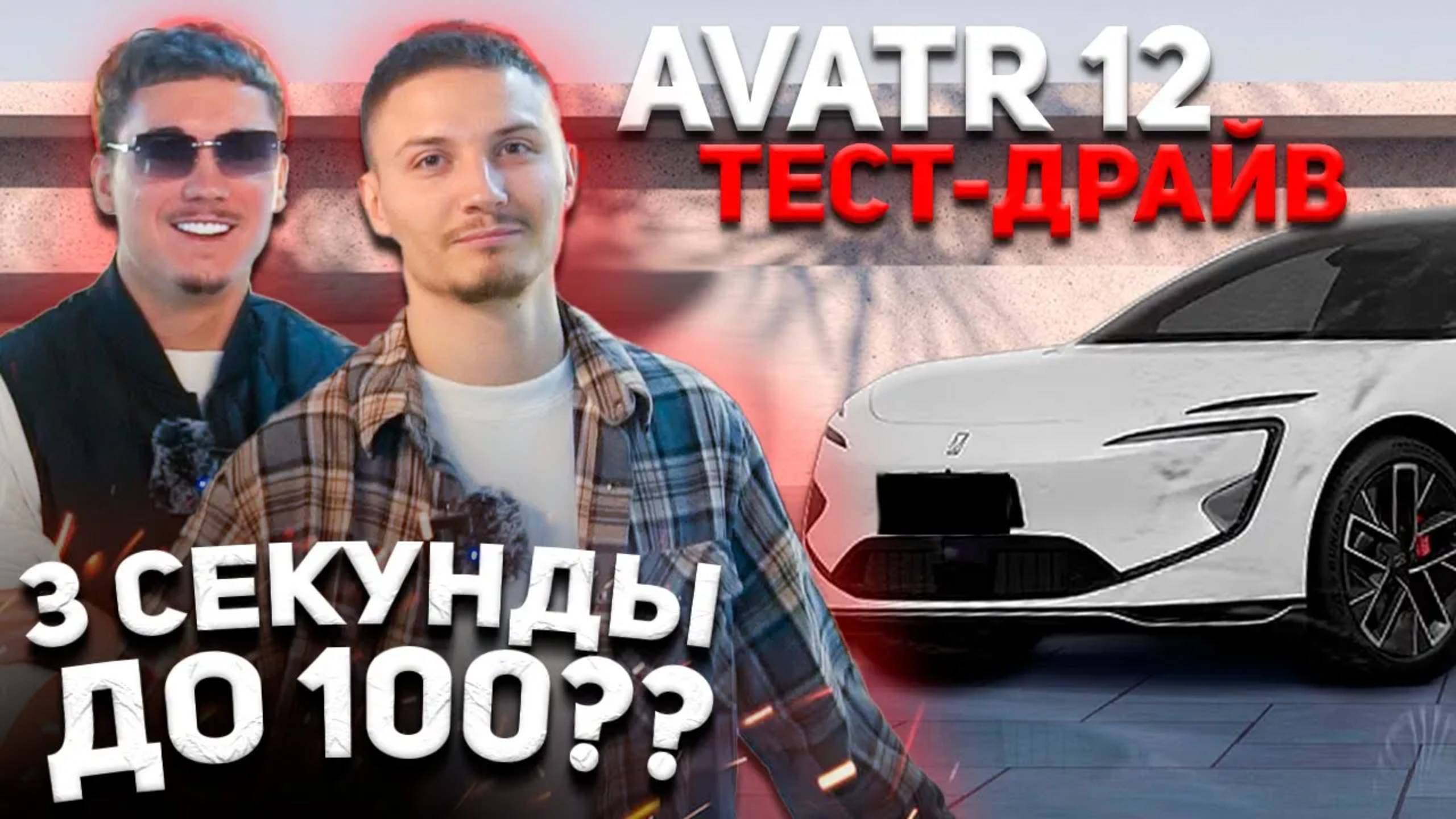 ПЕРВЫЙ В РОССИИ ТЕСТ ДРАЙВ- AVATR 12