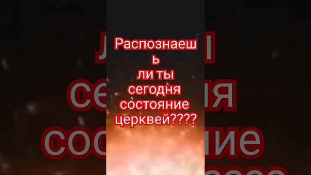 Распознаешь ли ты сегодня состояние церквей?