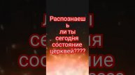 Распознаешь ли ты сегодня состояние церквей?