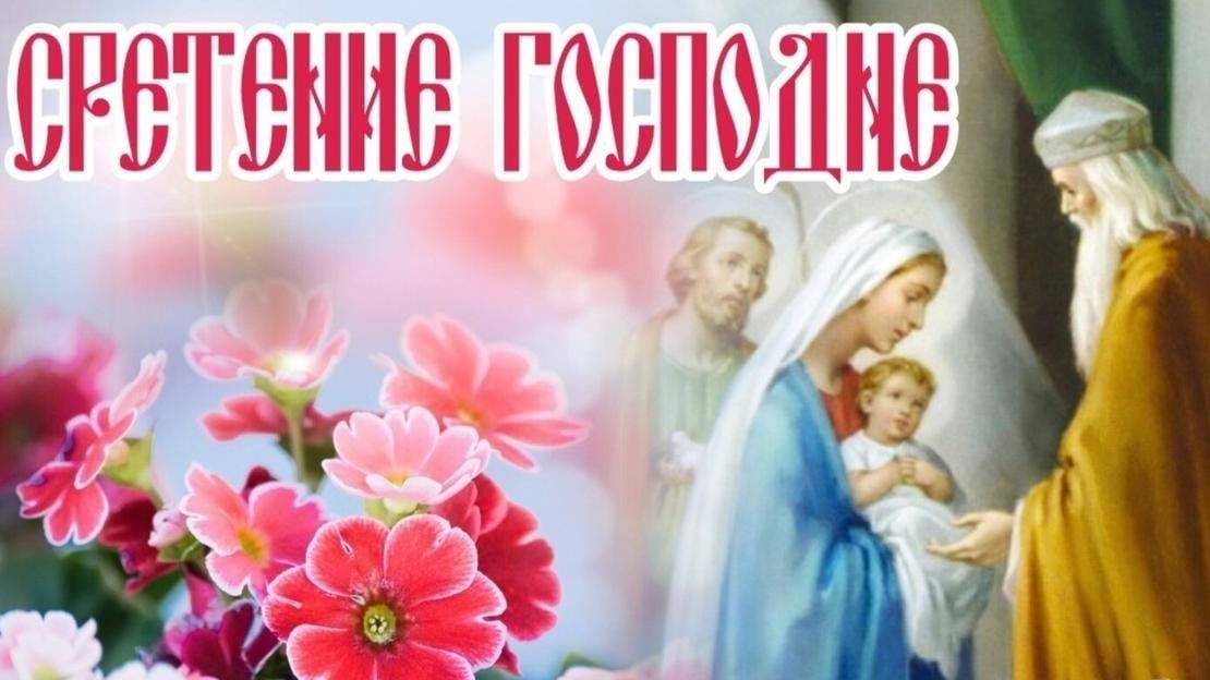 Сретение господне.15 февраля.