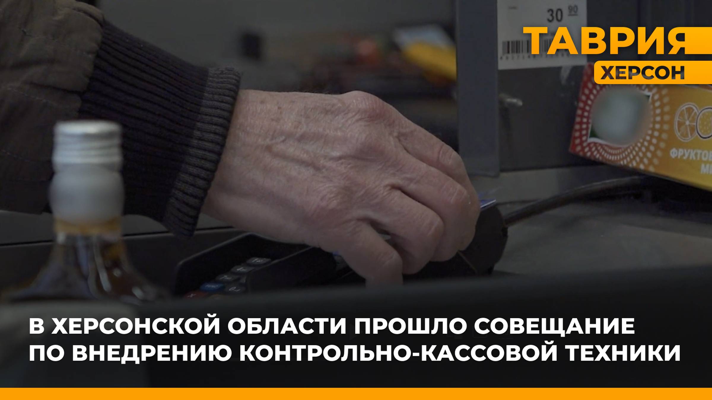 В Херсонской области прошло совещание по внедрению контрольно-кассовой техники